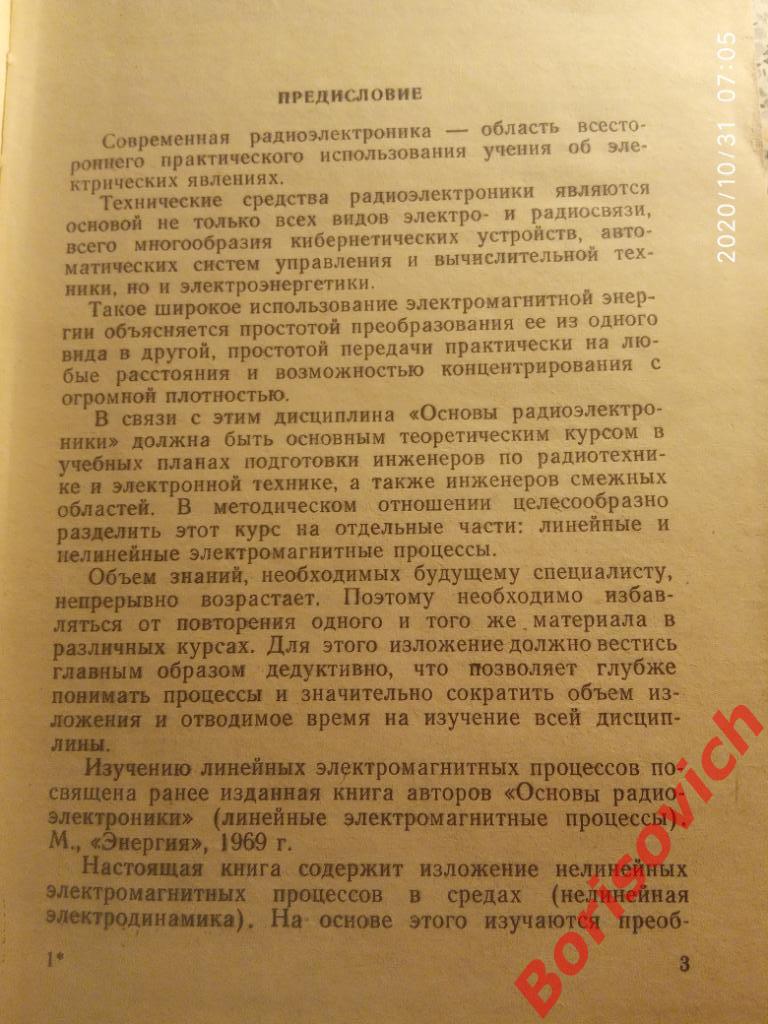 ОСНОВЫ РАДИО-ЭЛЕКТРОНИКИ 1977 г 400 стр с ил Тираж 58 000 экз 2