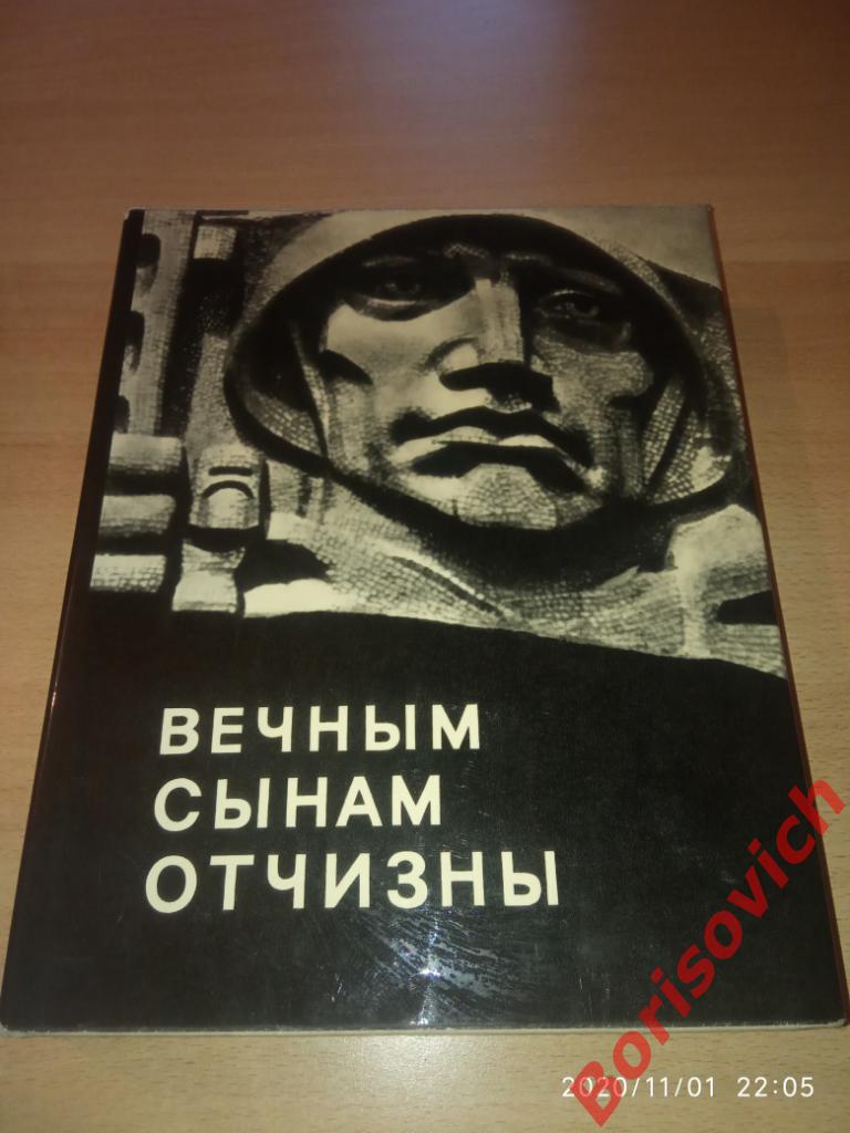 ВЕЧНЫМ СЫНАМ ОТЧИЗНЫ 1975 г