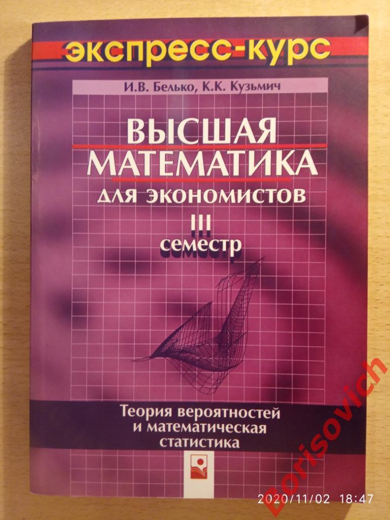 Высшая математика для экономистов lll семестр 2007 г 144 стр Тираж 2010 экз