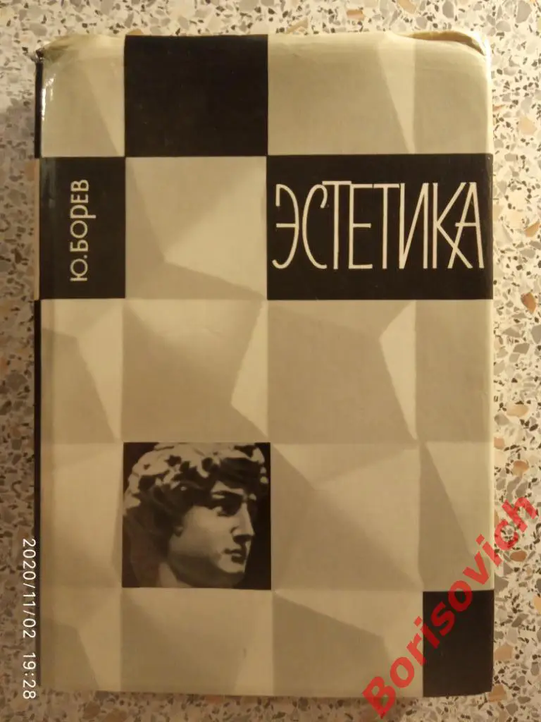 ЭСТЕТИКА 1969 г 350 страниц с иллюстрациями Тираж 75 000 экземпляров