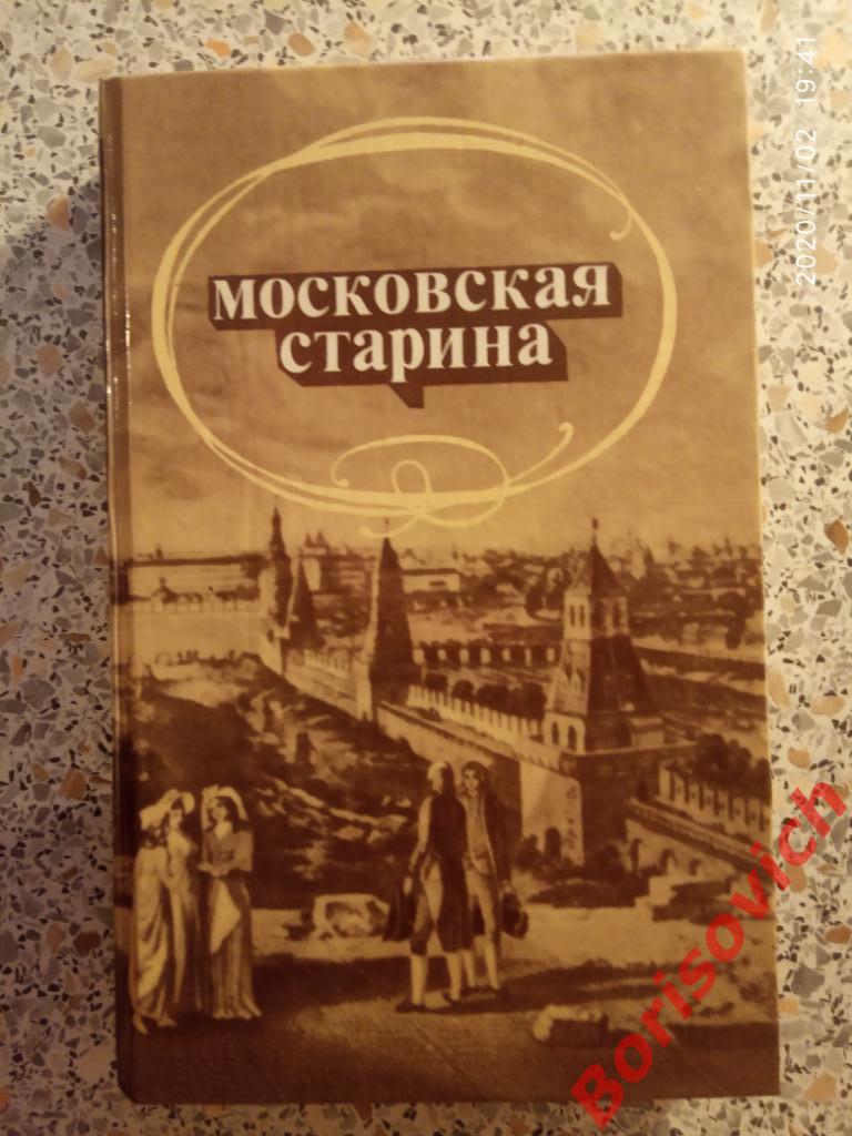 МОСКОВСКАЯ СТАРИНА 1989 г 544 стр Воспоминания москвичей прошлого столетия