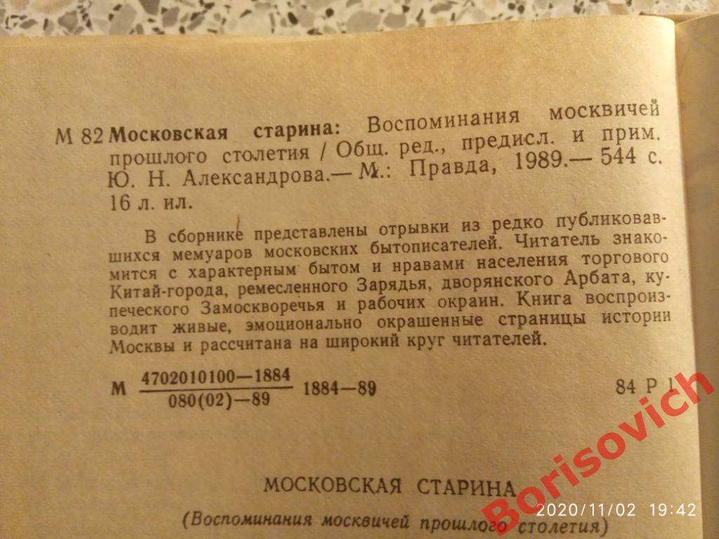 МОСКОВСКАЯ СТАРИНА 1989 г 544 стр Воспоминания москвичей прошлого столетия 2