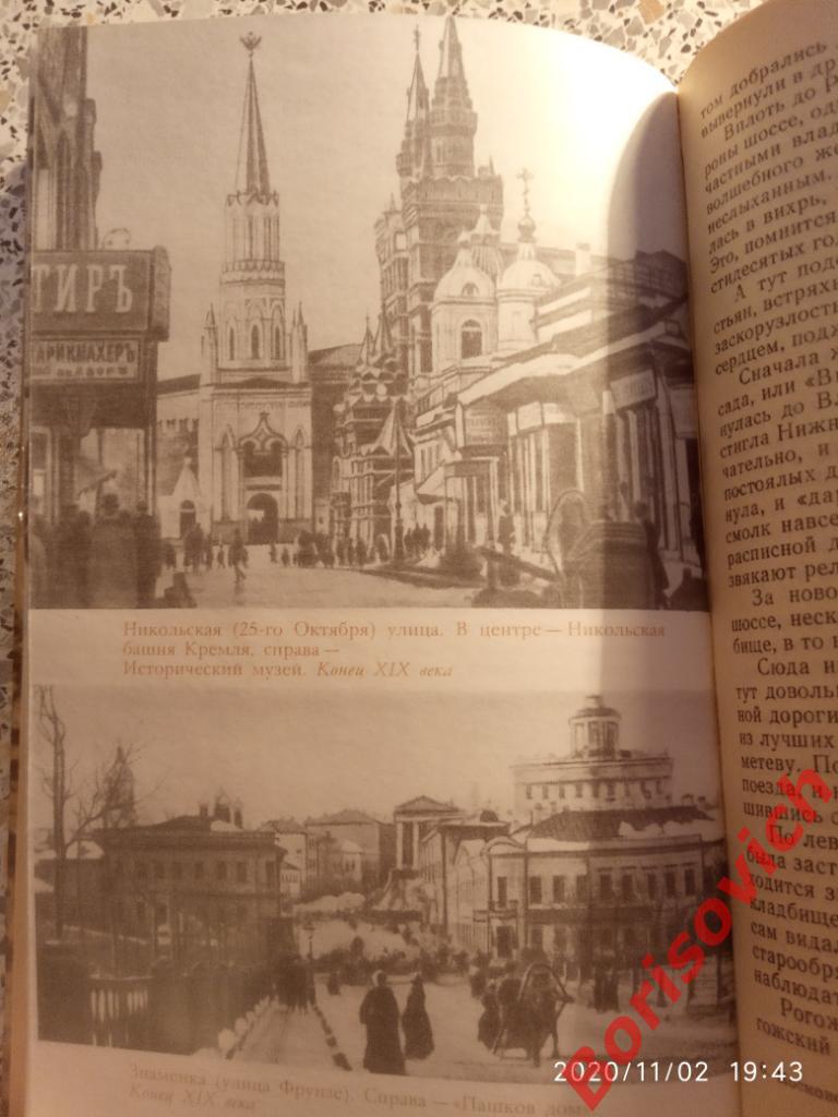 МОСКОВСКАЯ СТАРИНА 1989 г 544 стр Воспоминания москвичей прошлого столетия 4