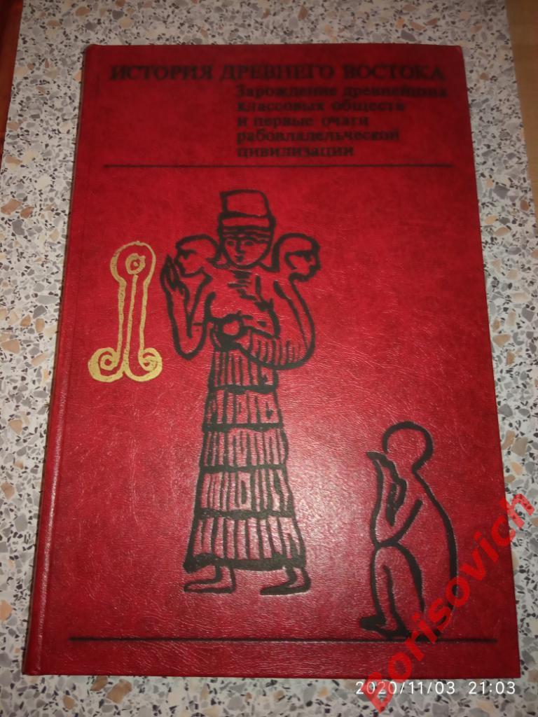 История древнего Востока 1983 г 534 стр с ил и картами Тираж 25050 экземпляров