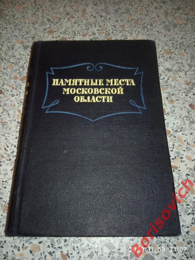 Памятные места Московской области 1954 г 355 страниц Тираж 30 000 экз
