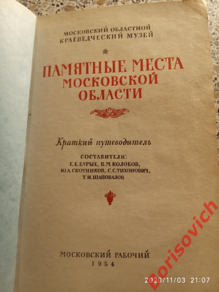 Памятные места Московской области 1954 г 355 страниц Тираж 30 000 экз 1