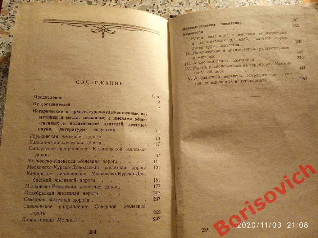 Памятные места Московской области 1954 г 355 страниц Тираж 30 000 экз 2