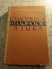 САМОУЧИТЕЛЬ ИТАЛЬЯНСКОГО ЯЗЫКА 1964 г 304 страницы Тираж 32 000 экземпляров