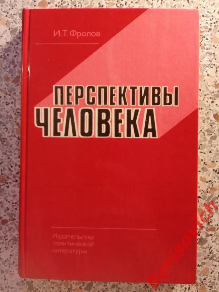 И. Т. Фролов ПЕРСПЕКТИВЫ ЧЕЛОВЕКА 1983 г 350 страниц