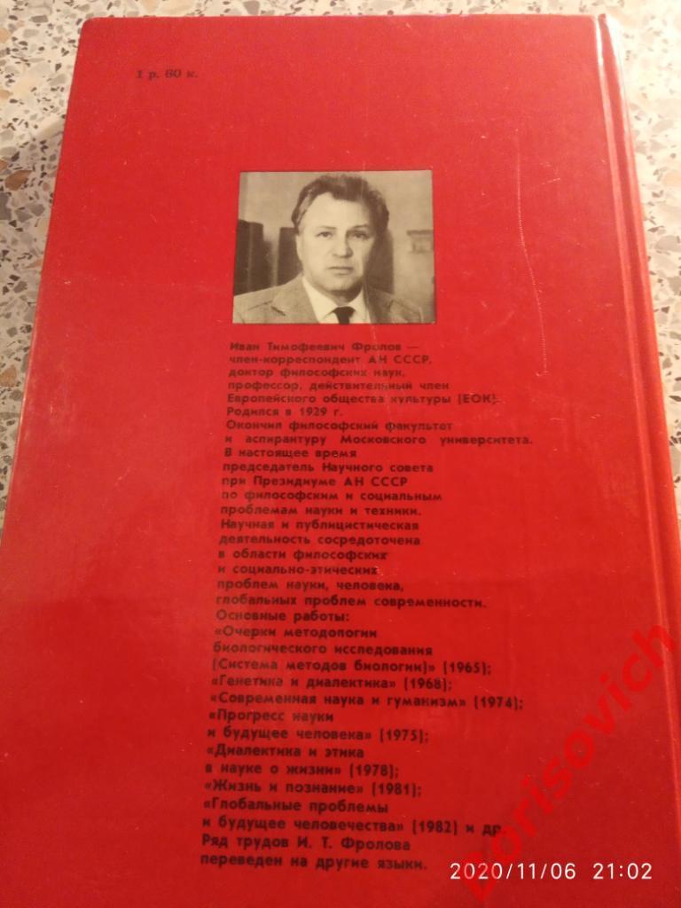 И. Т. Фролов ПЕРСПЕКТИВЫ ЧЕЛОВЕКА 1983 г 350 страниц 4
