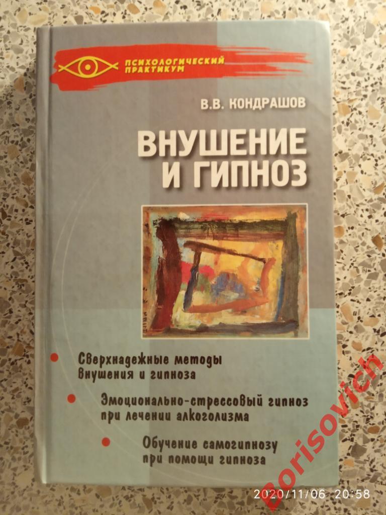 В. В. Кондрашов ВНУШЕНИЕ И ГИПНОЗ 2004 г Ростов-на-Дону 352 стр Тираж 5000 экз