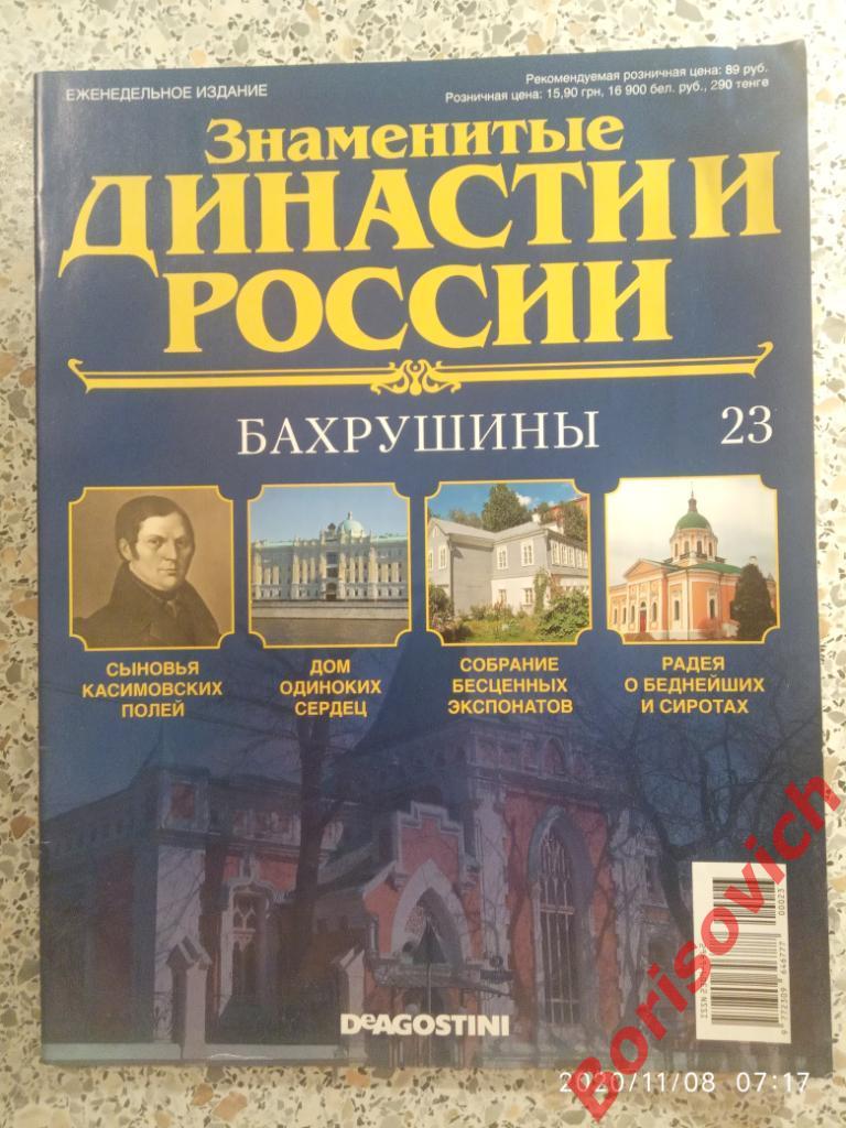 Журнал Знаменитые династии России 2014 г N 23 БАХРУШЕНЫ