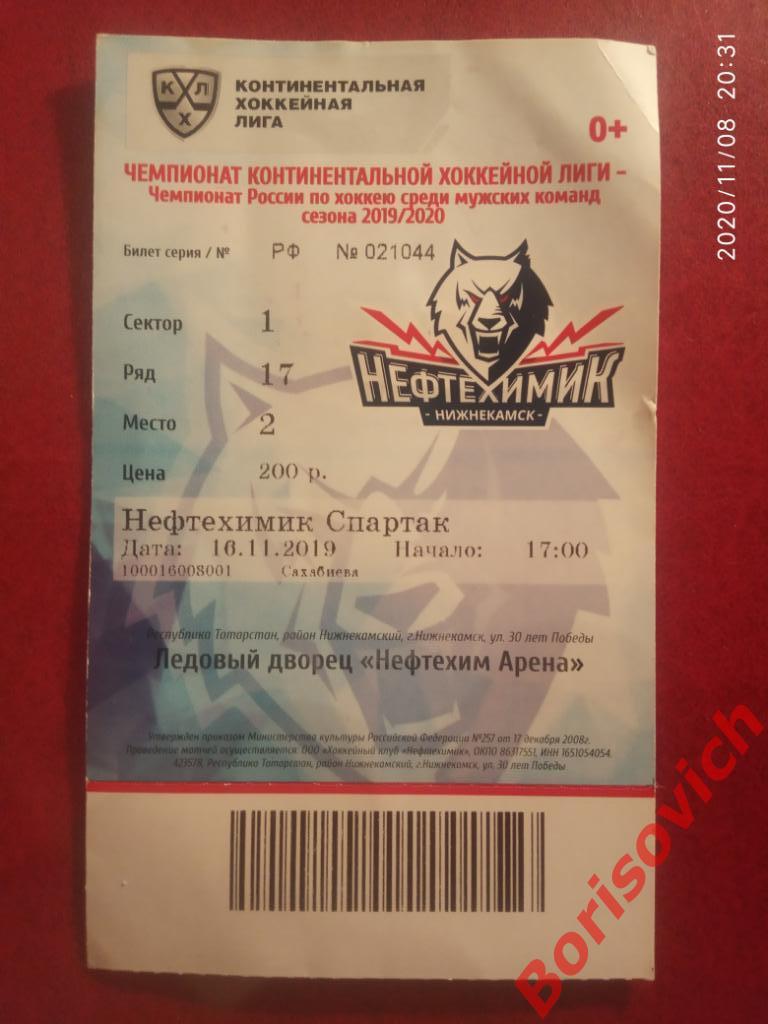 Билет ХК Нефтехимик Нижнекамск - ХК Спартак Москва 16-11-2019 ОБМЕН