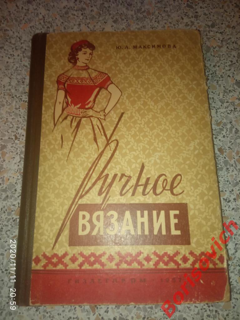Ю. А. Максимова РУЧНОЕ ВЯЗАНИЕ 1957 г 320 страниц