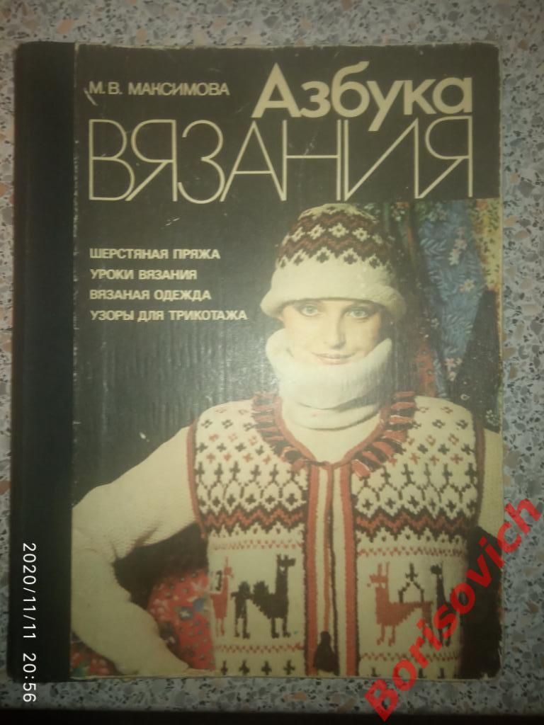 М. В. Максимова АЗБУКА ВЯЗАНИЯ 1985 г 224 страницы