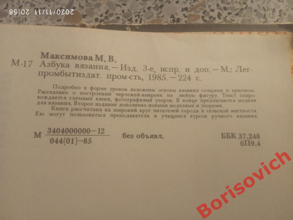 М. В. Максимова АЗБУКА ВЯЗАНИЯ 1985 г 224 страницы 4