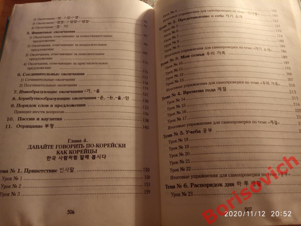 Чой Ян Сун КОРЕЙСКИЙ ЯЗЫК Вводный курс 2007 г 512 страниц Тираж 2000 экземпляров 5