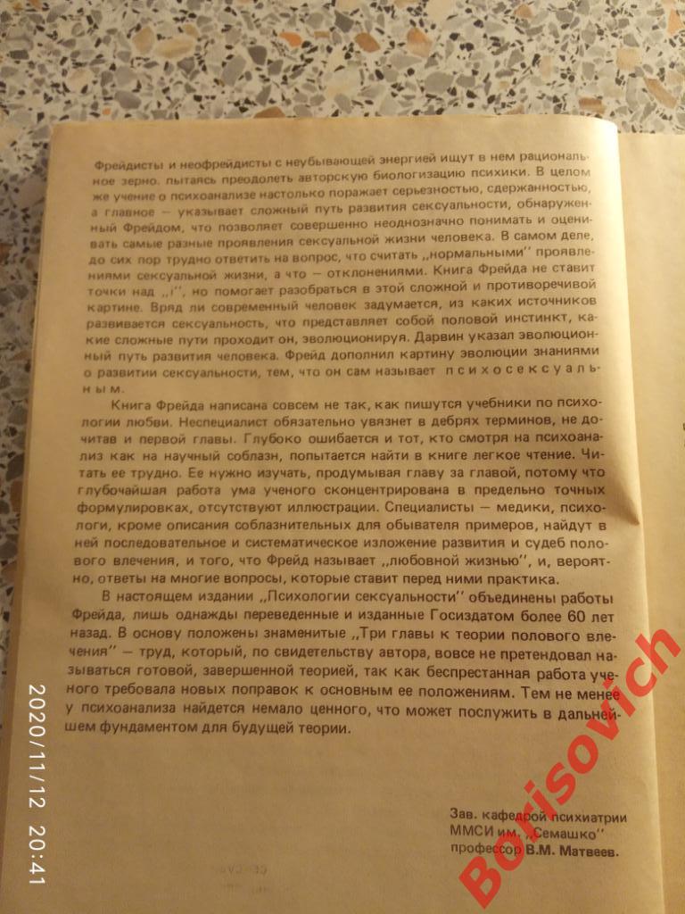 З. Фрейд ПСИХОЛОГИЯ СЕКСУАЛЬНОСТИ 1990 г 128 страниц 2