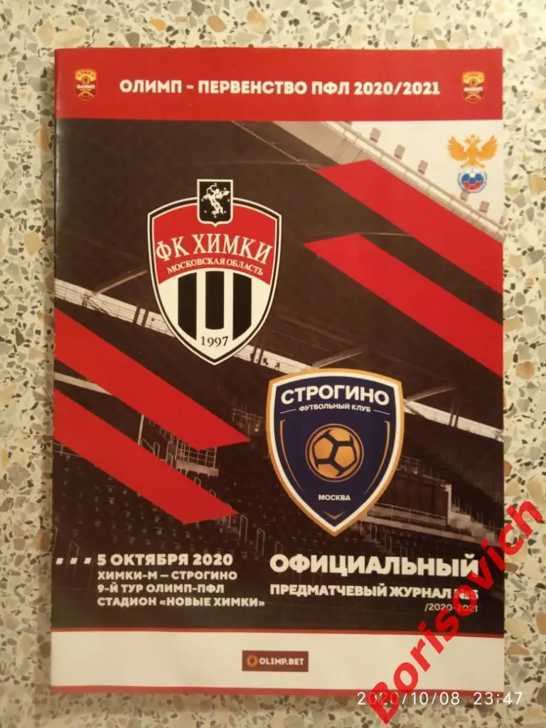 Химки - М Московская область - Строгино Москва 05-10-2020 Официальная