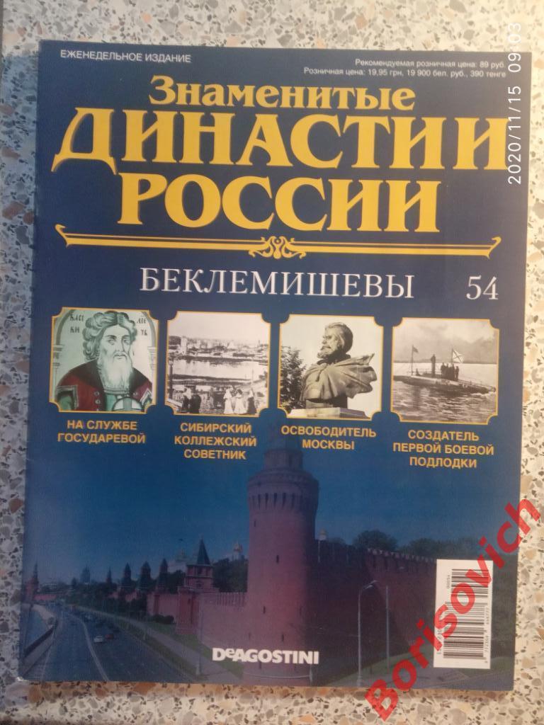 Журнал Знаменитые династии России 2015 г N 54 БЕКЛЕМИШЕВЫ