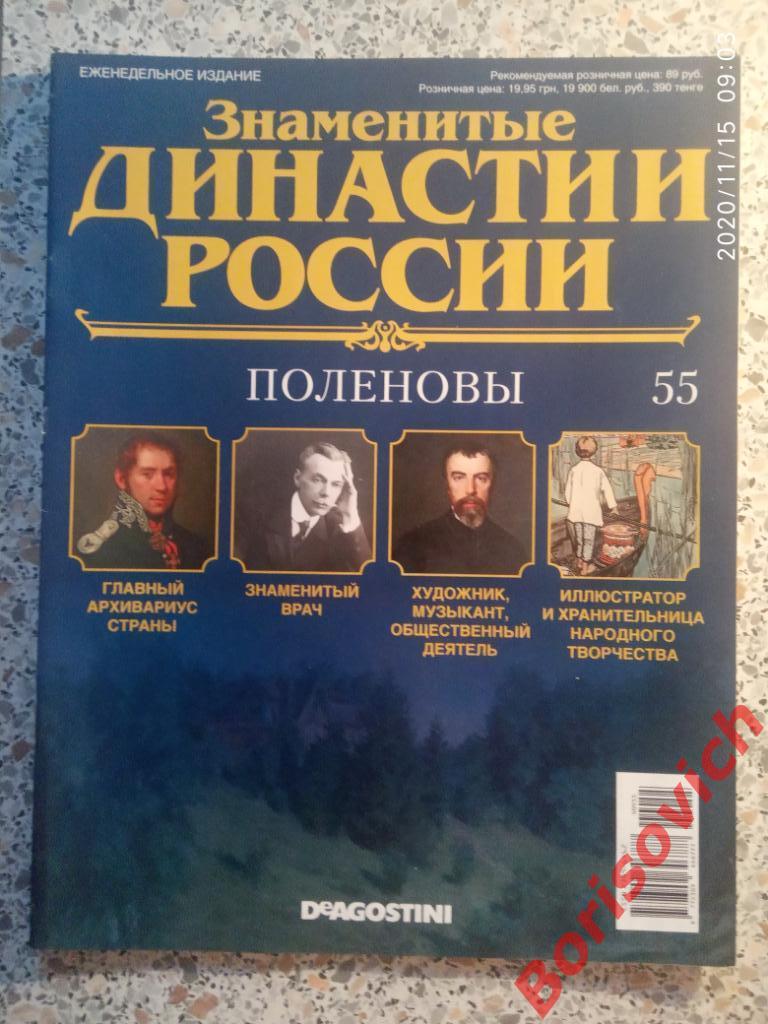 Журнал Знаменитые династии России 2015 г N 55 ПОЛЕНОВЫ