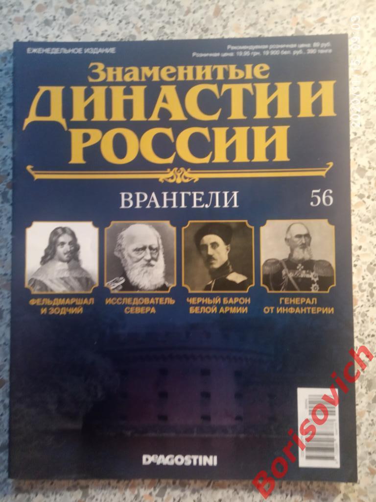 Журнал Знаменитые династии России 2015 г N 56 ВРАНГЕЛИ