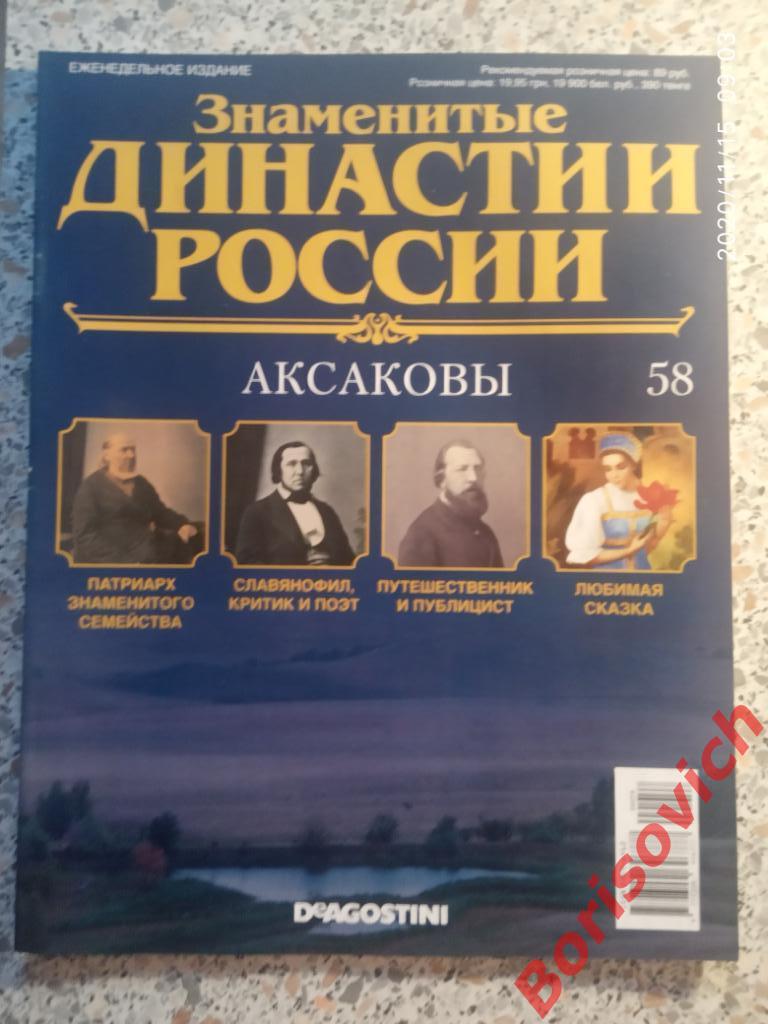 Журнал Знаменитые династии России 2015 г N 57 АКСАКОВЫ