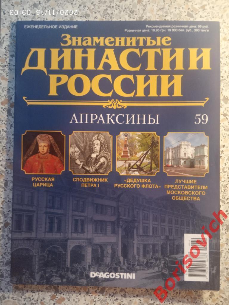 Журнал Знаменитые династии России 2015 г N 59 АПРАКСИНЫ