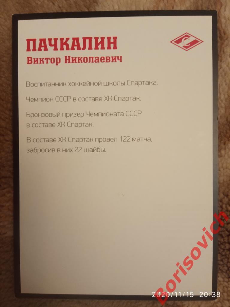 Автограф Пачкалин Виктор Николаевич Спартак Москва 1