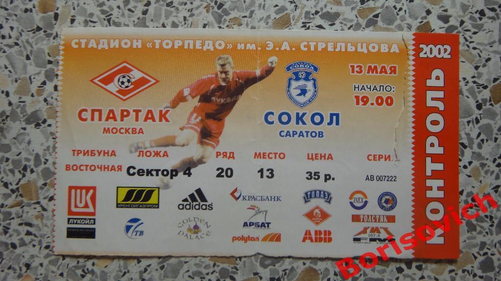 Билет Спартак Москва - Сокол Саратов 13-05-2002