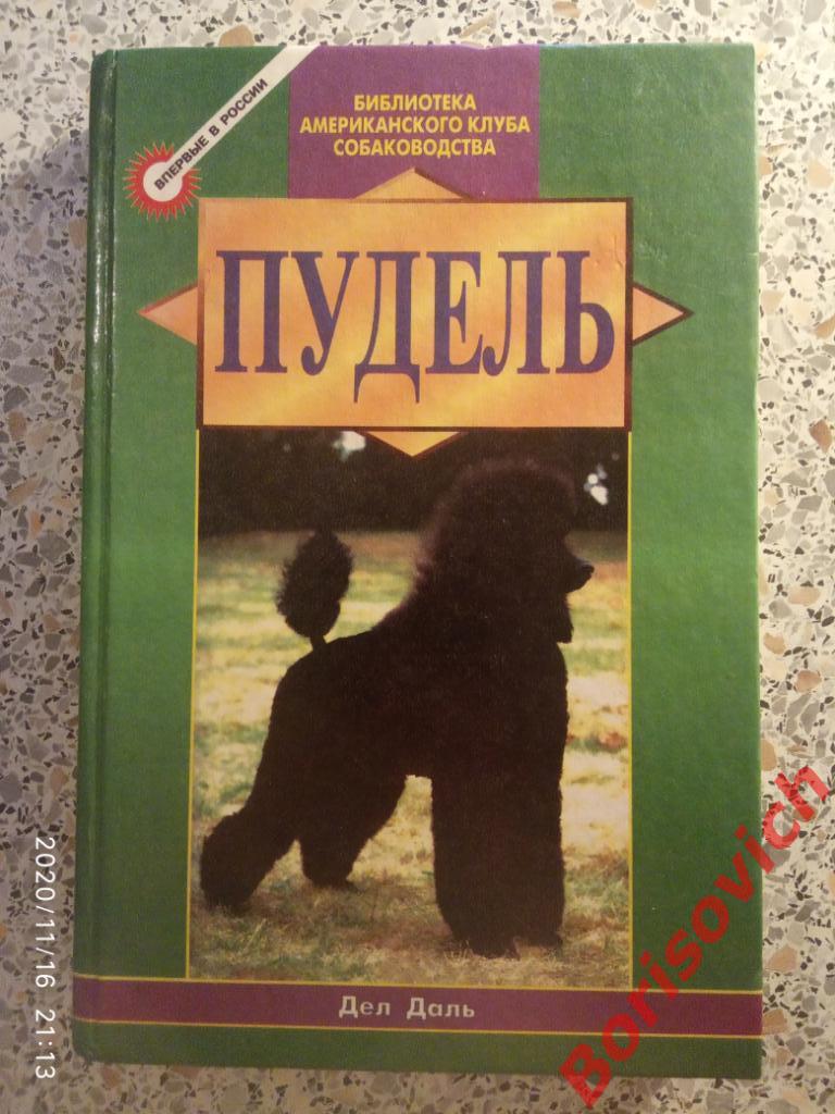 ПУДЕЛЬ БИБЛИОТЕКА АМЕРИКАНСКОГО КЛУБА СОБАКОВОДСТВА 2000 г 357 стр Тираж 5000 эк