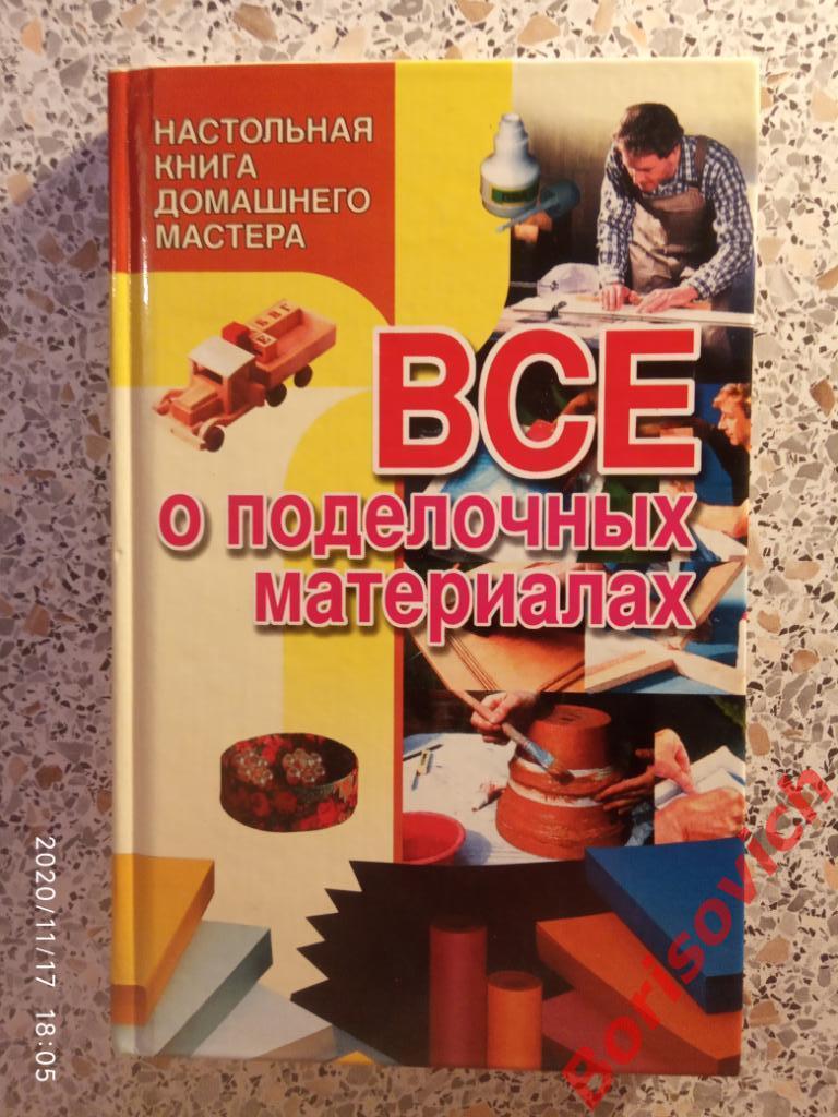 Всё о поделочных материалах Минск 2000 г 320 страниц Тираж 11 000 экз