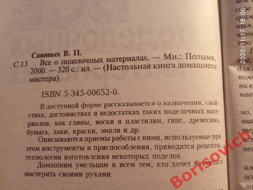 Всё о поделочных материалах Минск 2000 г 320 страниц Тираж 11 000 экз 1