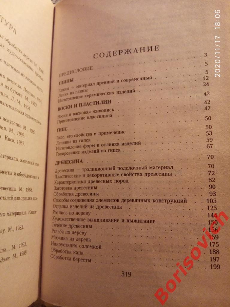 Всё о поделочных материалах Минск 2000 г 320 страниц Тираж 11 000 экз 2