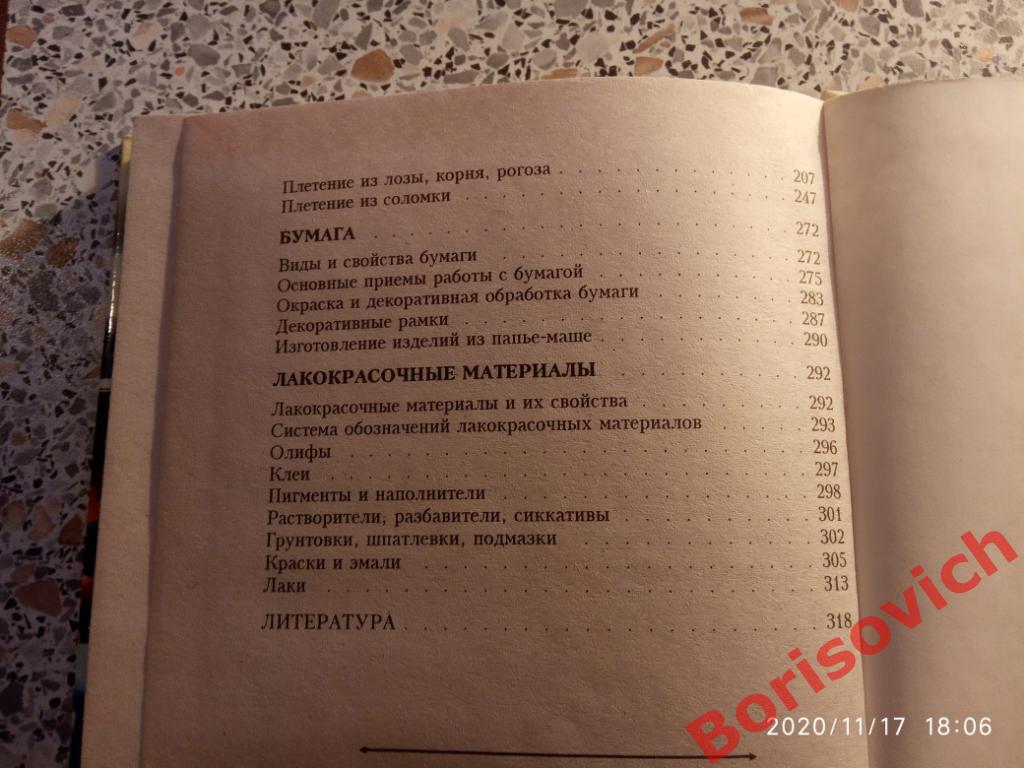 Всё о поделочных материалах Минск 2000 г 320 страниц Тираж 11 000 экз 3
