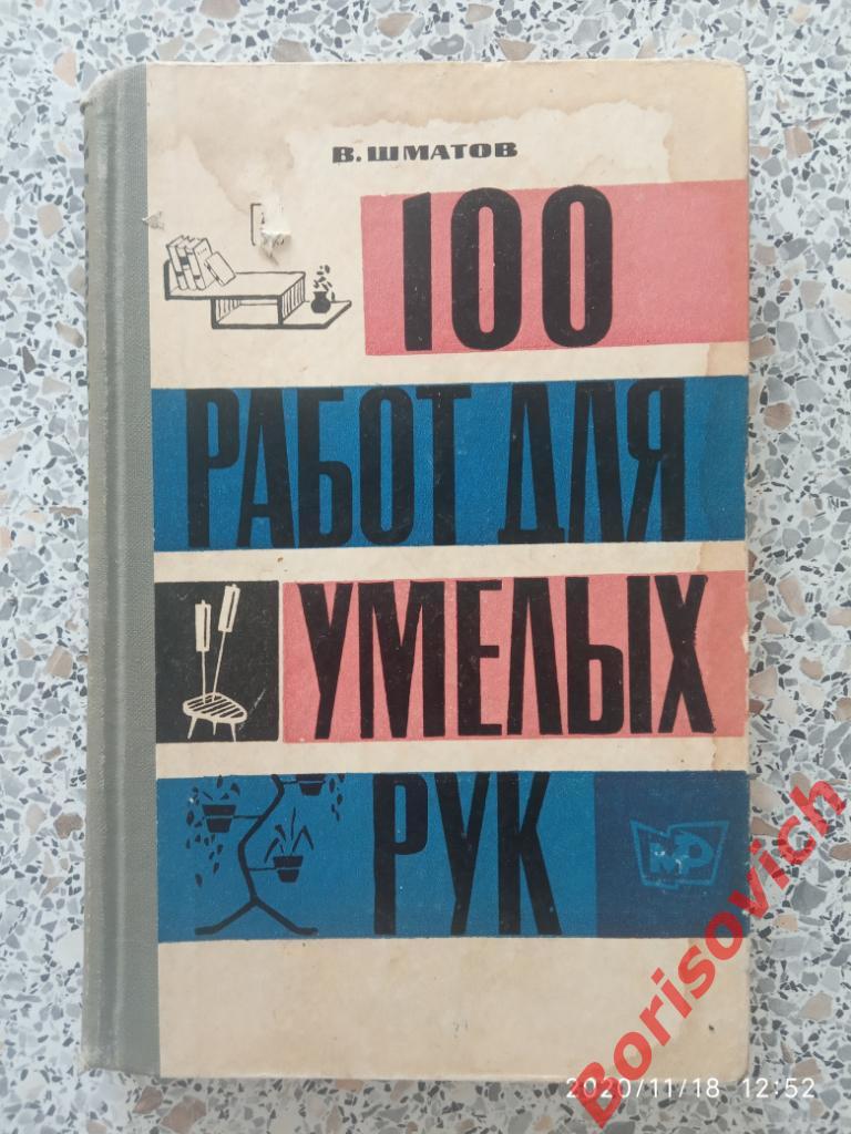 100 РАБОТ ДЛЯ УМЕЛЫХ РУК 1966 г 262 стр Тираж 75 000 экз