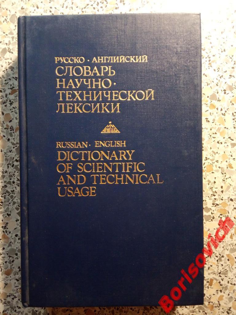 Русско-английский словарь научно-технической лексики 1992 г 656 стр 30 000 слов