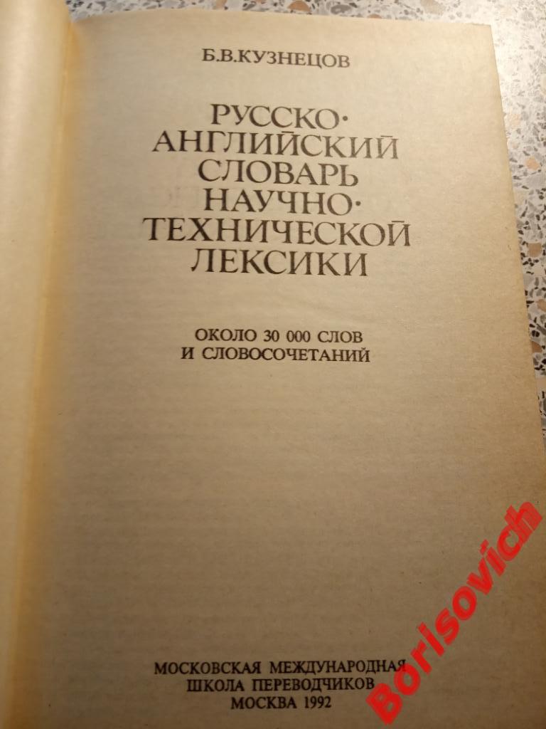 Русско-английский словарь научно-технической лексики 1992 г 656 стр 30 000 слов 1