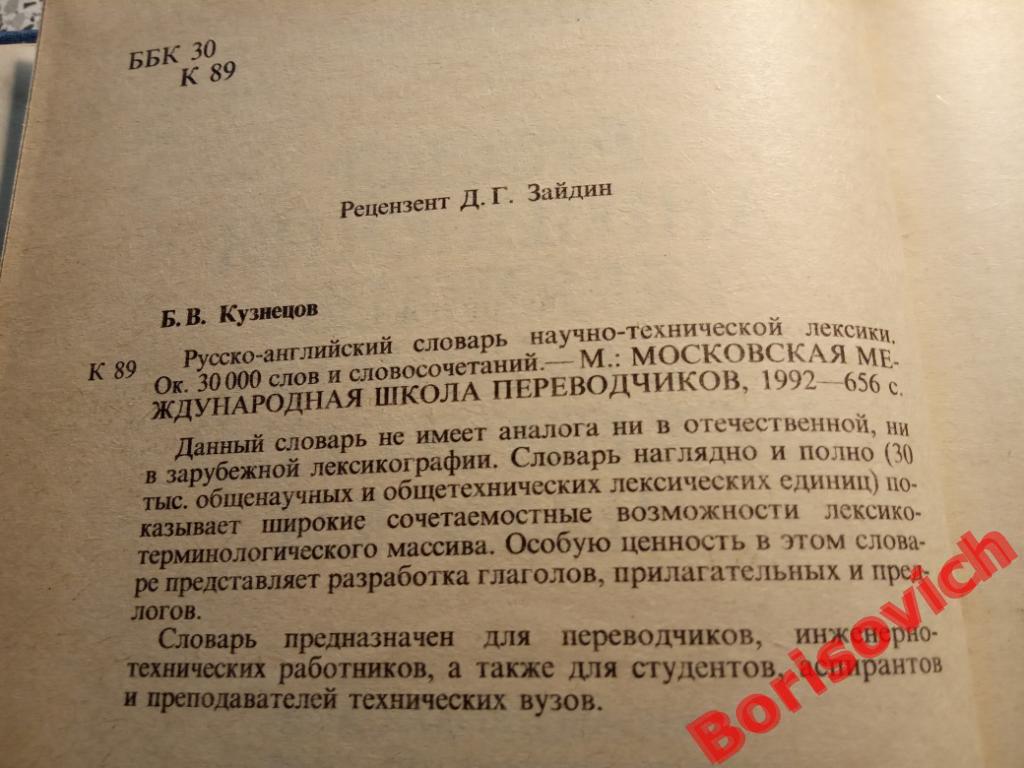 Русско-английский словарь научно-технической лексики 1992 г 656 стр 30 000 слов 2