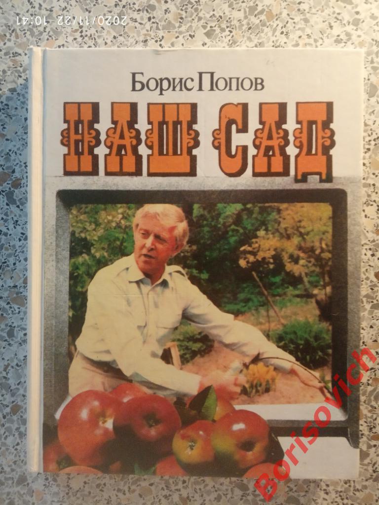 Борис Попов НАШ САД 1995 г 239 страниц с ил Тираж 20 000 экз