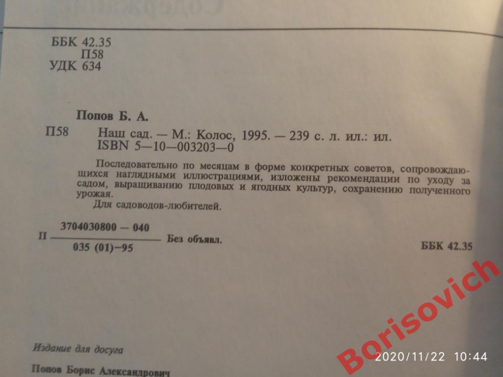 Борис Попов НАШ САД 1995 г 239 страниц с ил Тираж 20 000 экз 7