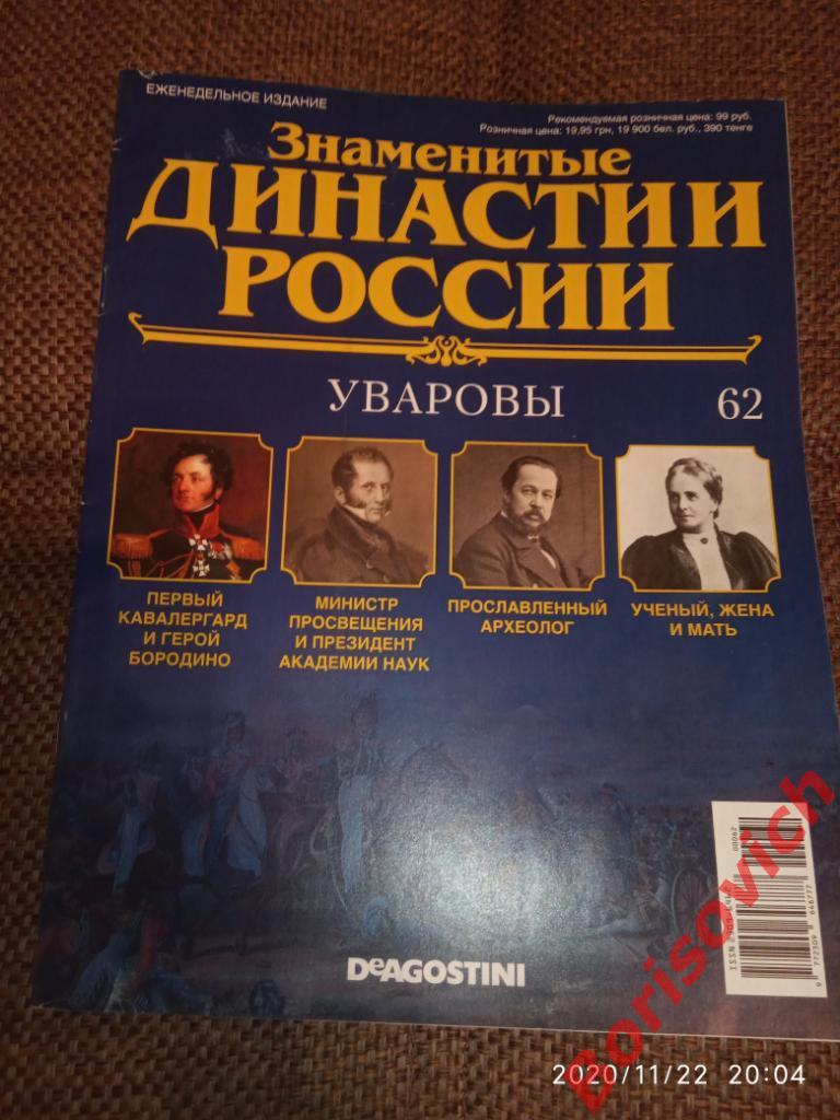 Журнал Знаменитые династии России 2015 г N 62 УВАРОВЫ