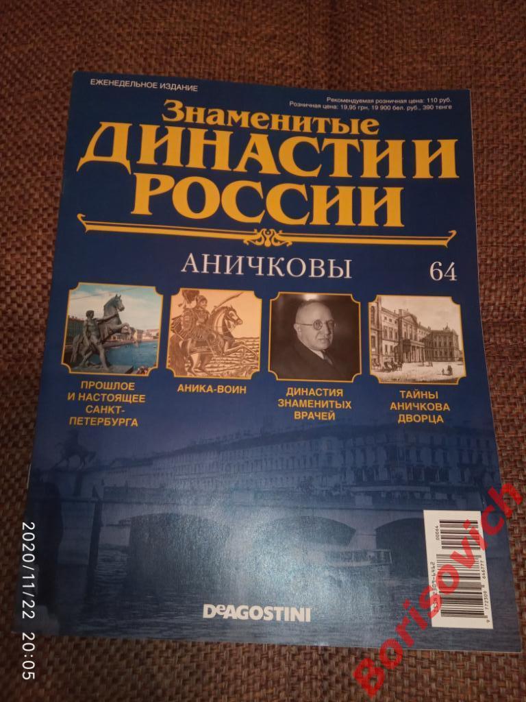 Журнал Знаменитые династии России 2015 г N 64 АНИЧКОВЫ