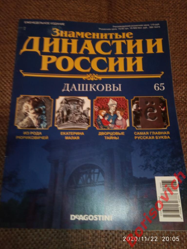 Журнал Знаменитые династии России 2015 г N 65 ДАШКОВЫ