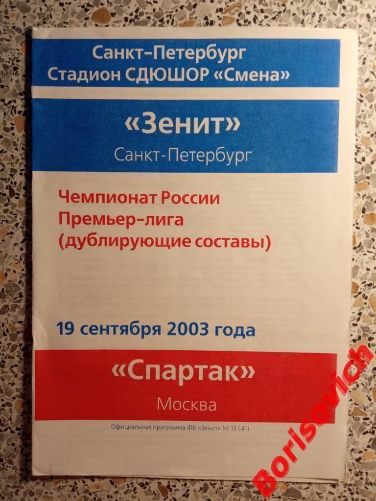 Зенит Санкт-Петербург - Спартак Москва 19-09-2003 Дублёры