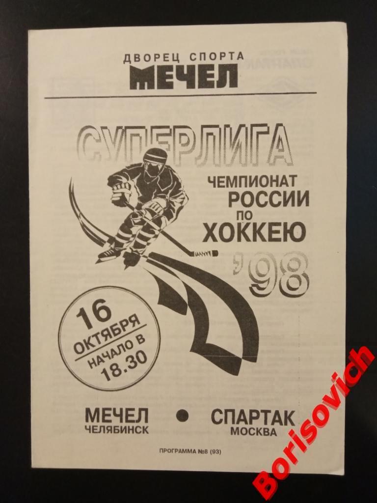 Мечел Челябинск - Спартак Москва 16-10-1998 ОБМЕН