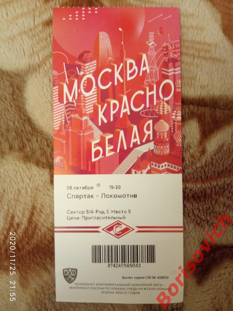 Билет Спартак Москва - Локомотив Ярославль 08-10-2020. 2