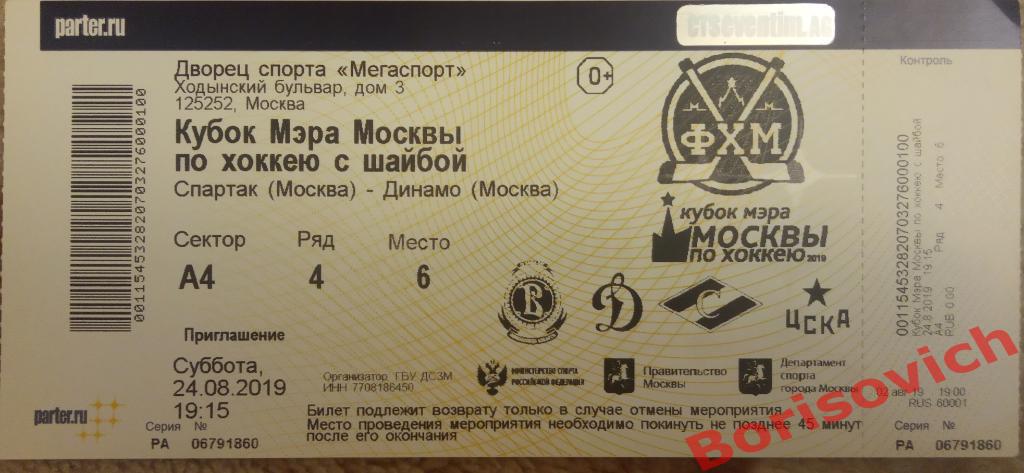 Билет Кубок Мэра ЦСКА Москва - Спартак Москва 24-08-2019.