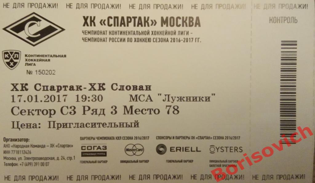 Билет ХК Спартак Москва - ХК Слован Братислава 17-01-2017. 2