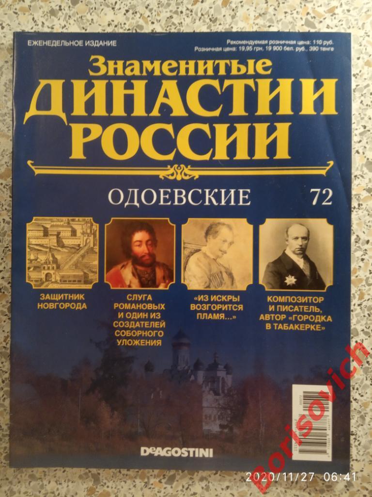 Журнал Знаменитые династии России 2015 г N 72 ОДОЕВСКИЕ